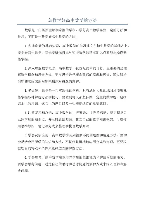 怎样学好高中数学的方法
