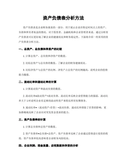 资产负债表分析方法