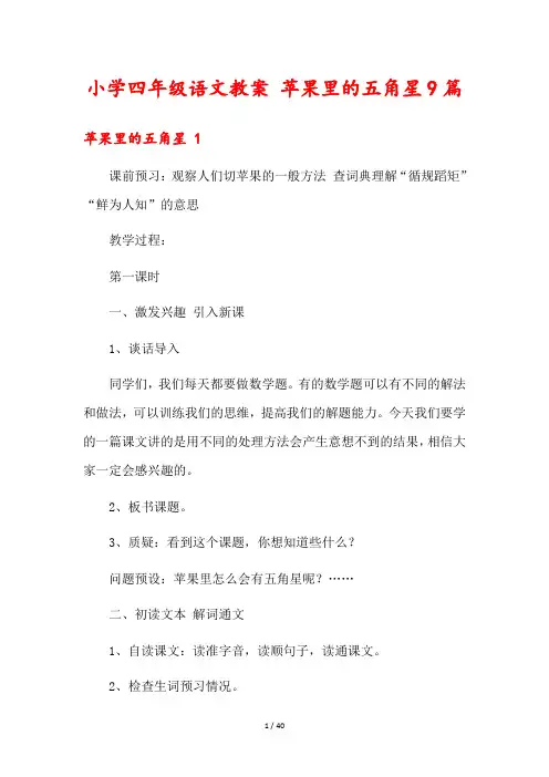 小学四年级语文教案 苹果里的五角星9篇