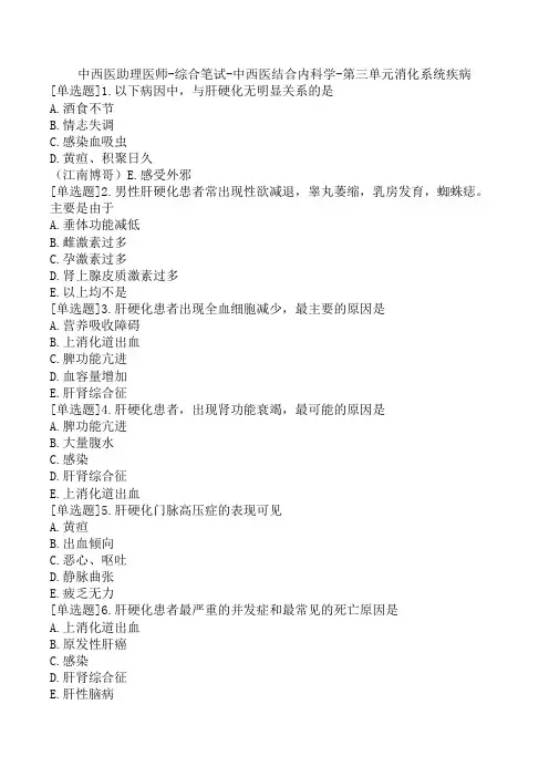 中西医助理医师-综合笔试-中西医结合内科学-第三单元消化系统疾病