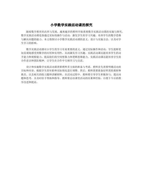 小学数学实践活动课的探究