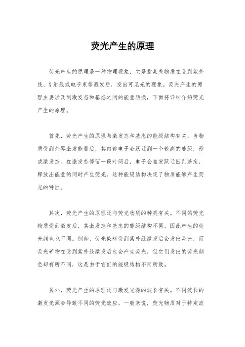 荧光产生的原理