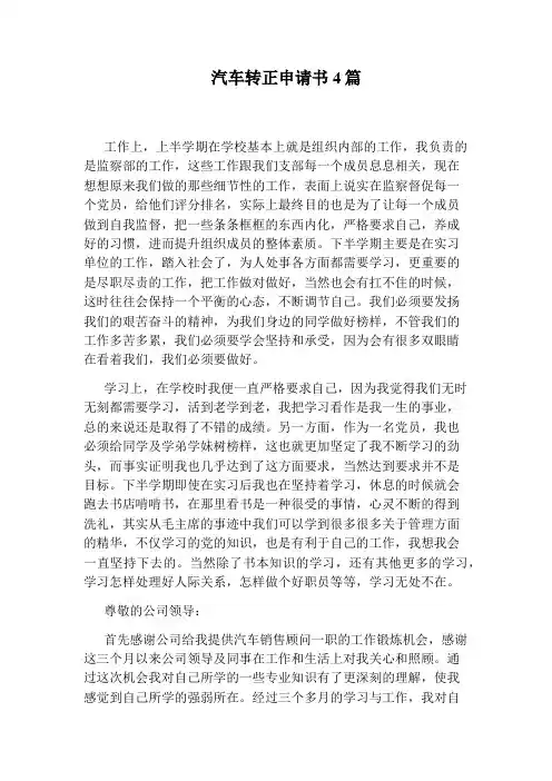 汽车转正申请书4篇