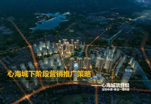 深圳_心海城_第一期_下阶段营销策略案