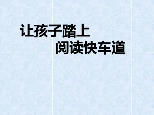 教师培训资料《让孩子踏上阅读快车道》PPT课件