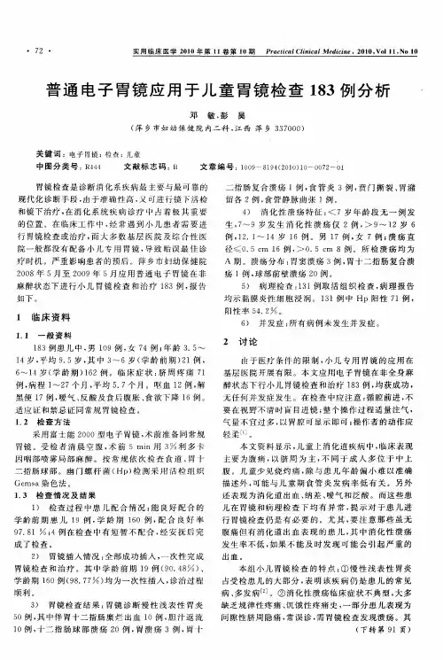 普通电子胃镜应用于儿童胃镜检查183例分析
