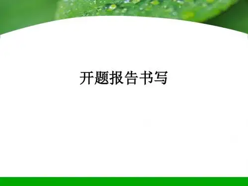开题报告书写ppt课件