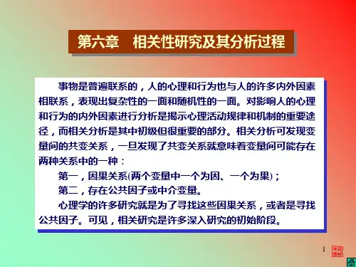 心理统计SPSS-第六章-相关性研究及其分析过程 PPT课件