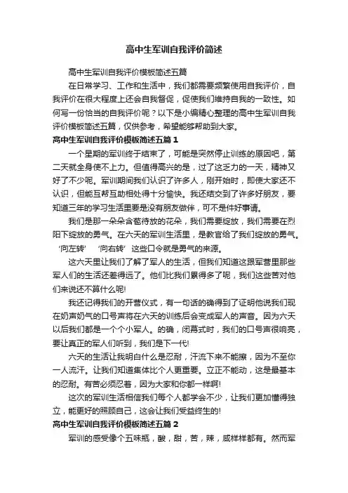 高中生军训自我评价模板简述五篇