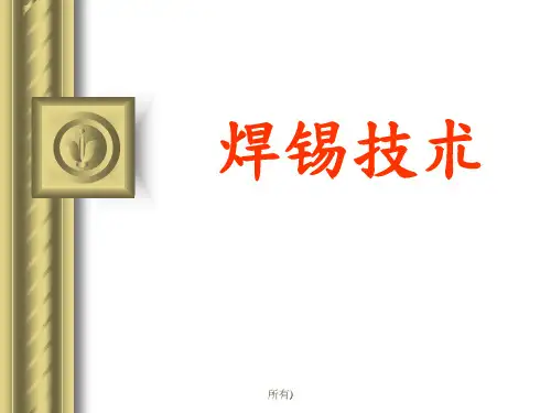 焊锡技术--锡焊的基本认知(PPT 73)
