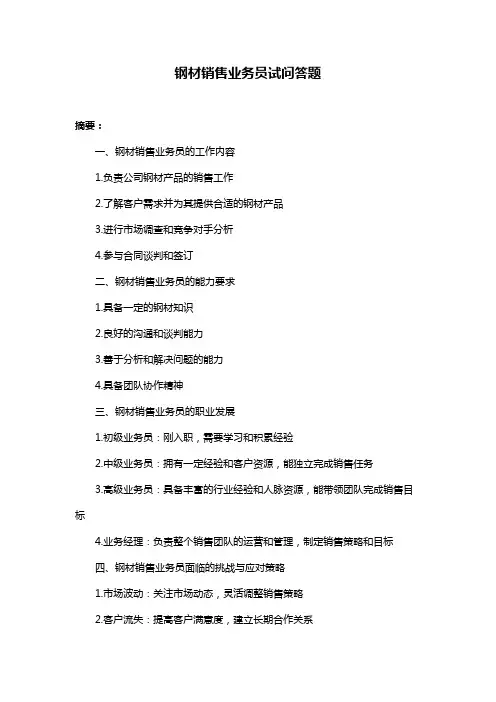 钢材销售业务员试问答题