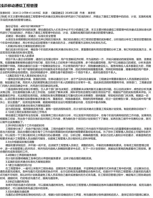 浅谈移动通信工程管理