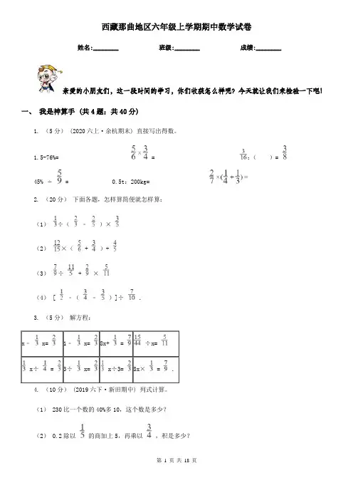 西藏那曲地区六年级上学期期中数学试卷