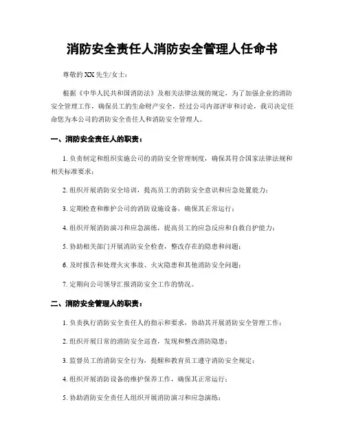 消防安全责任人消防安全管理人任命书
