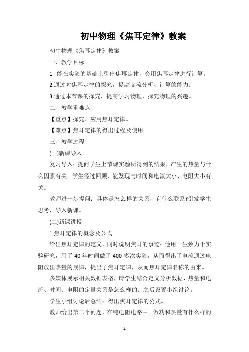 初中物理《焦耳定律》教案