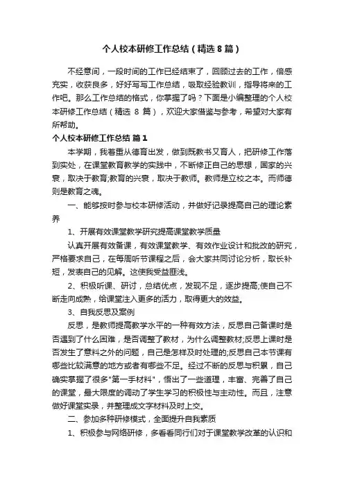 个人校本研修工作总结（精选8篇）