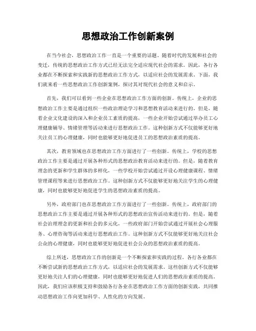 思想政治工作创新案例