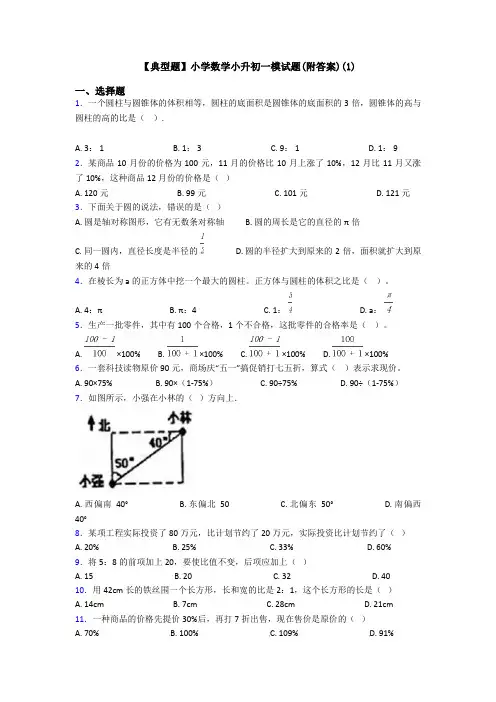 【典型题】小学数学小升初一模试题(附答案)(1)