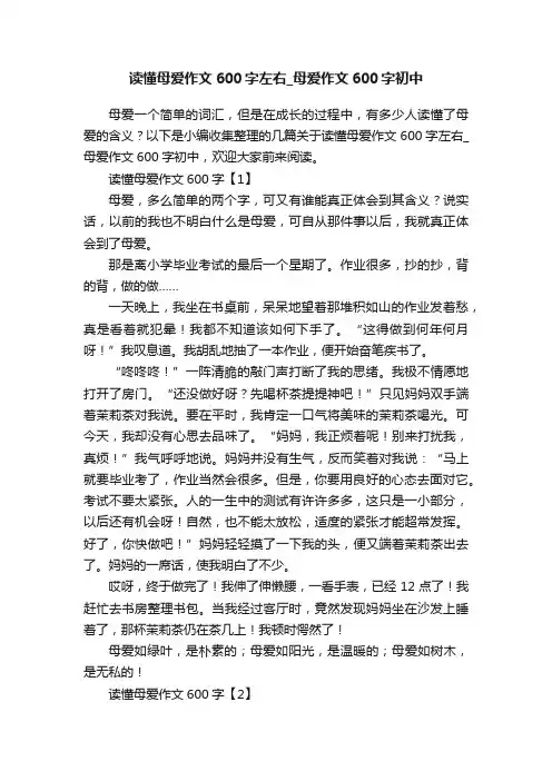 读懂母爱作文600字左右_母爱作文600字初中
