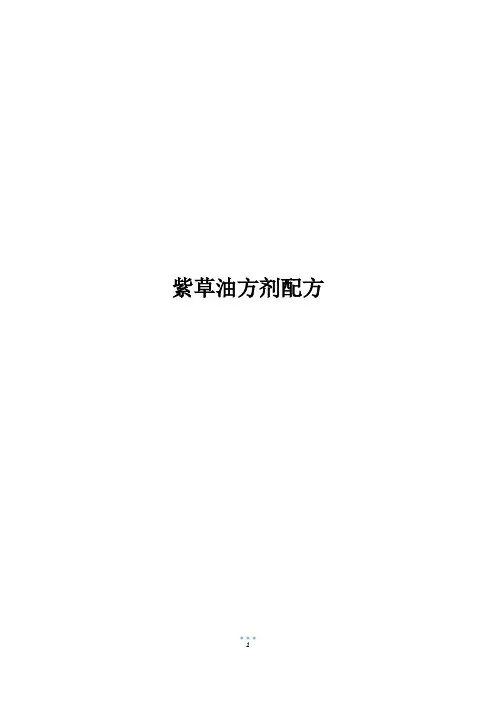 紫草油方剂配方