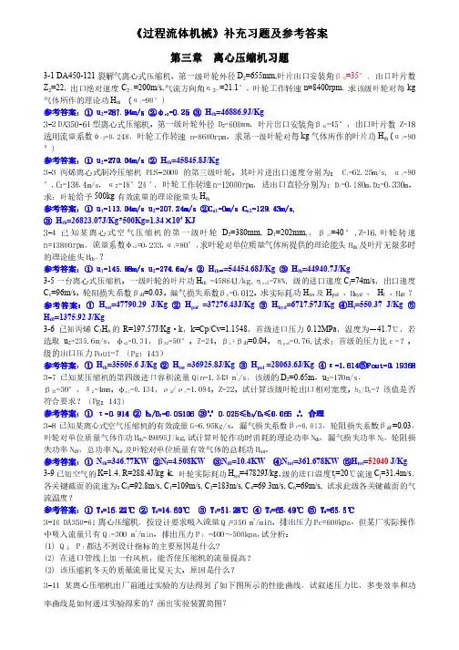 常州大学过程流体机械习题集及参考答案(离心压缩机和泵部分)