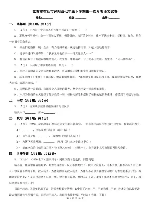 江苏省宿迁市沭阳县七年级下学期第一次月考语文试卷