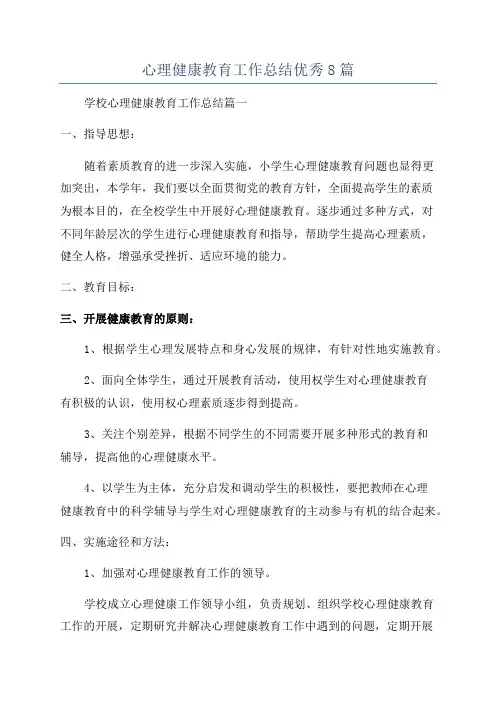 心理健康教育工作总结优秀8篇