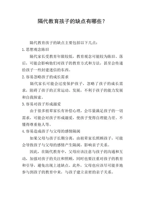 隔代教育孩子的缺点有哪些？