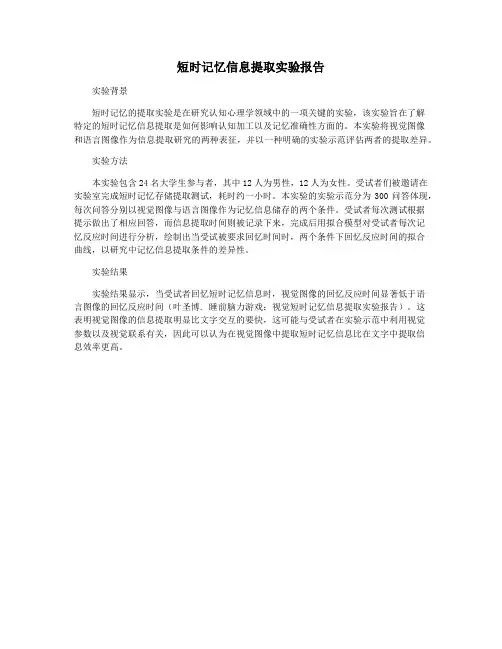 短时记忆信息提取实验报告