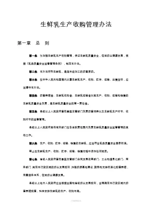 生鲜乳生产收购管理办法