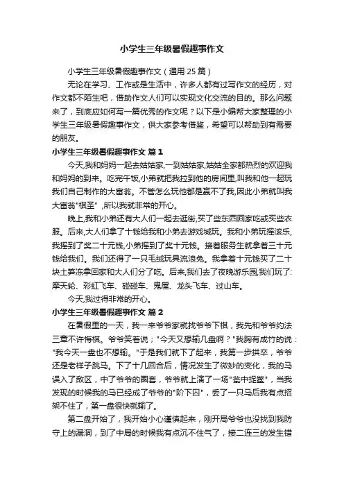 小学生三年级暑假趣事作文（通用25篇）