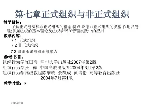 组织行为学北大PPT课件