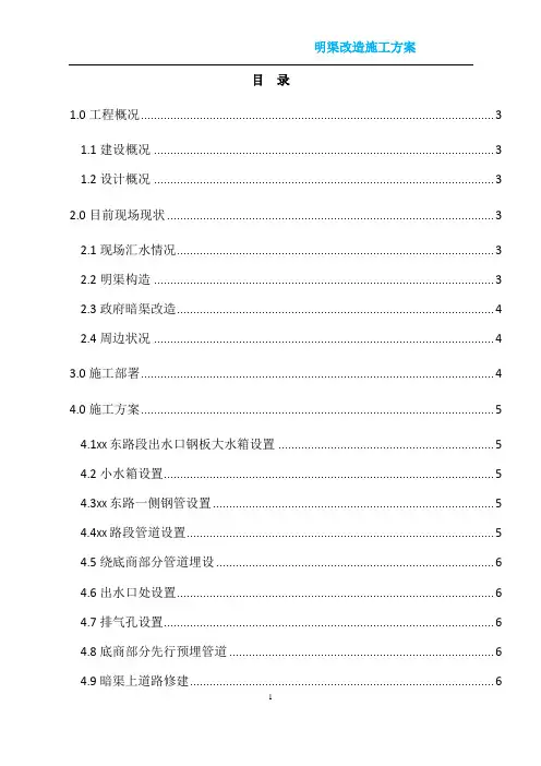 明渠改造工程施工方案_secret