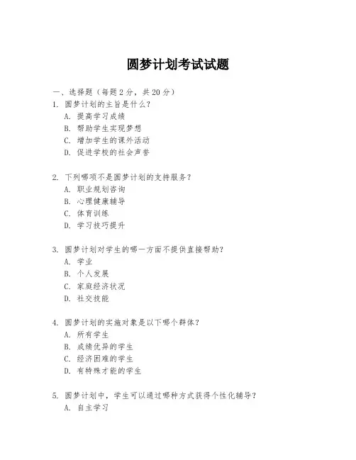 圆梦计划考试试题