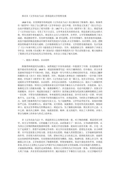 [其他论文文档]探讨从《文学改良刍议》看胡适的文学思想史观