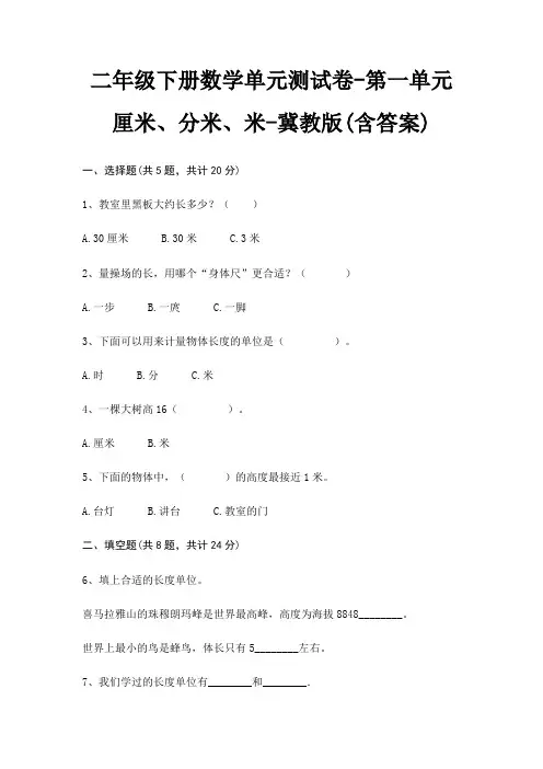 二年级下册数学单元测试卷-第一单元 厘米、分米、米-冀教版(含答案) 2