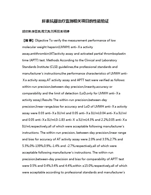 肝素抗凝治疗监测相关项目的性能验证