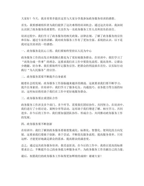 政务服务培训感想演讲
