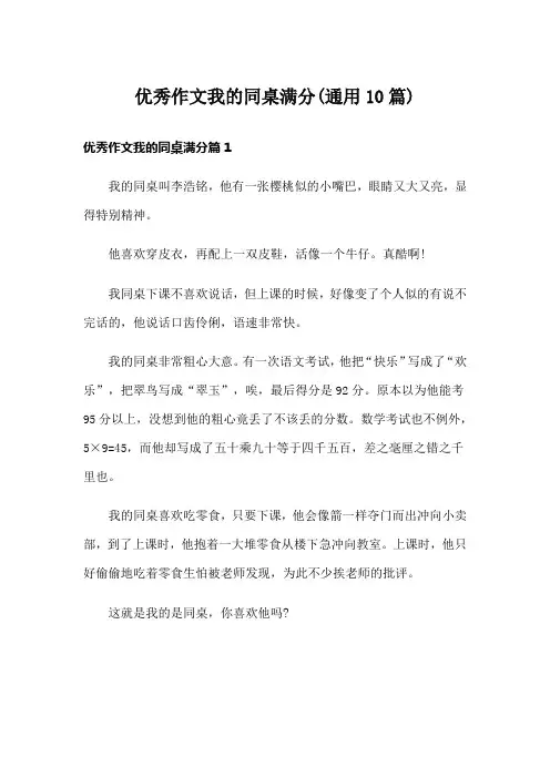 优秀作文我的同桌满分(通用10篇)