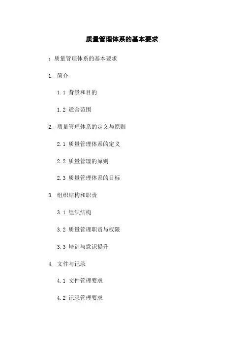 质量管理体系的基本要求