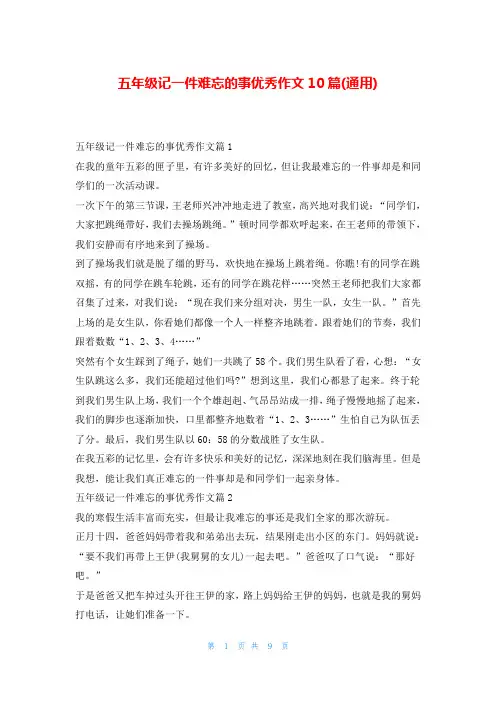 五年级记一件难忘的事优秀作文10篇(通用)