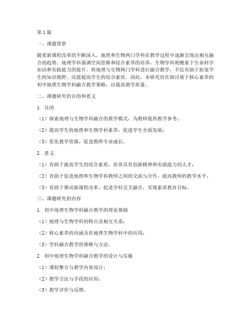 初中地理生物教研课题(3篇)
