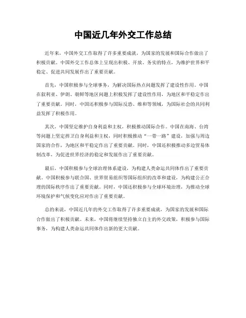 中国近几年外交工作总结