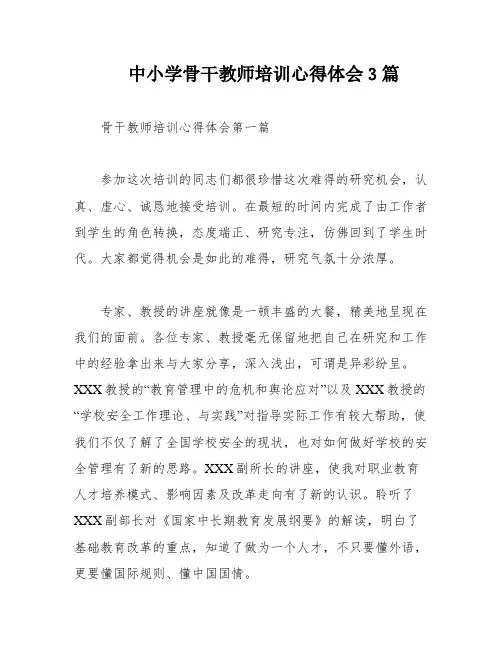 中小学骨干教师培训心得体会3篇