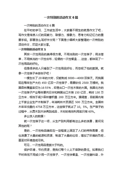 一次特别的活动作文6篇