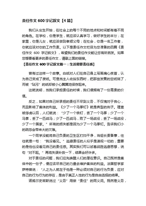 责任作文600字记叙文【4篇】