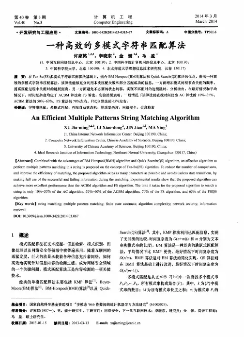 一种高效的多模式字符串匹配算法