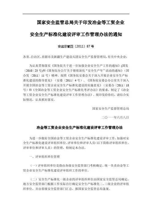 安监总管四〔2011〕87号