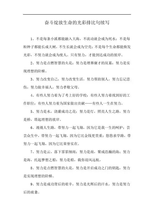 奋斗绽放生命的光彩排比句续写