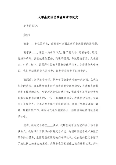 大学生贫困助学金申请书范文(七篇)
